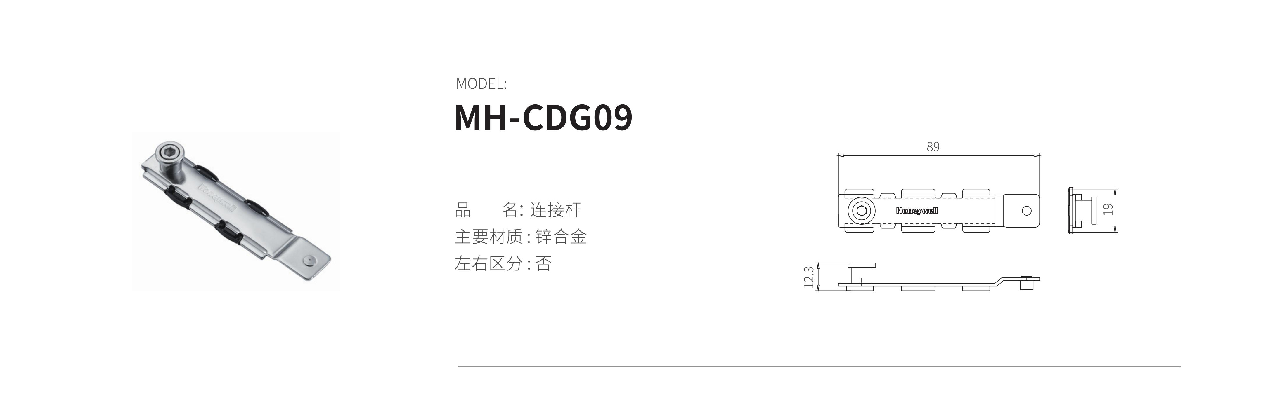 MH-CDG09（連接桿）
