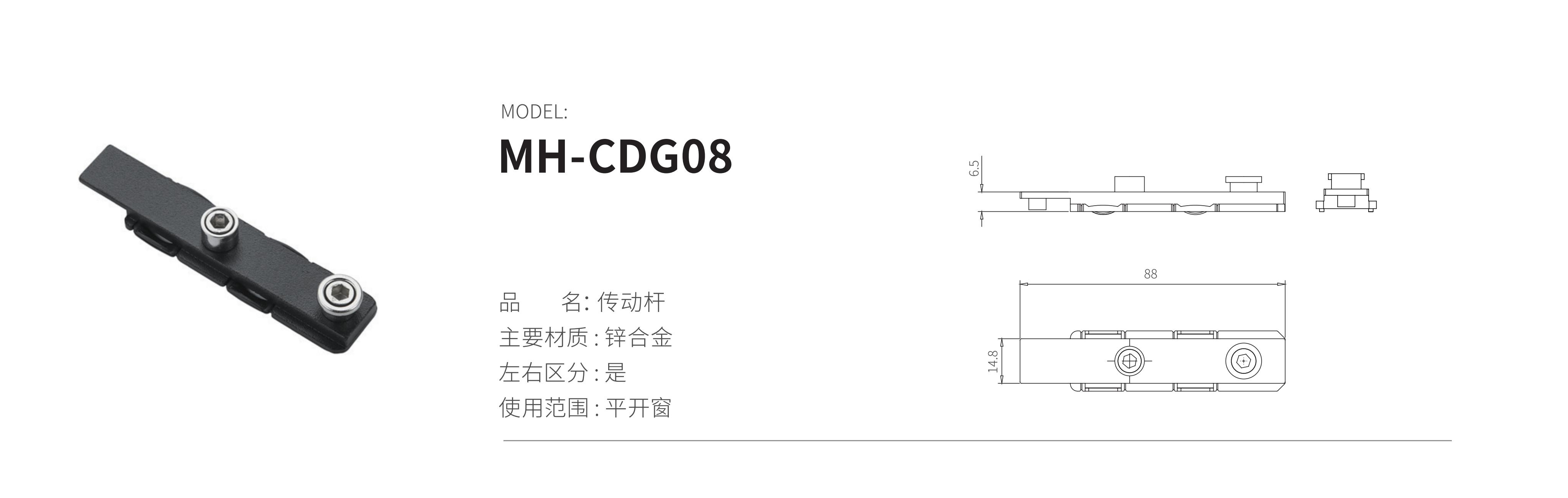 MH-CDG08（傳動桿）