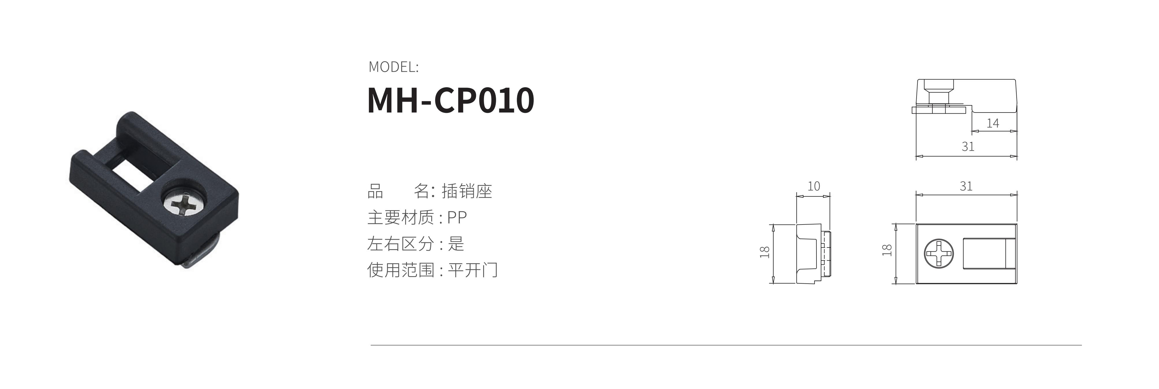 MH-CP010（插銷座）