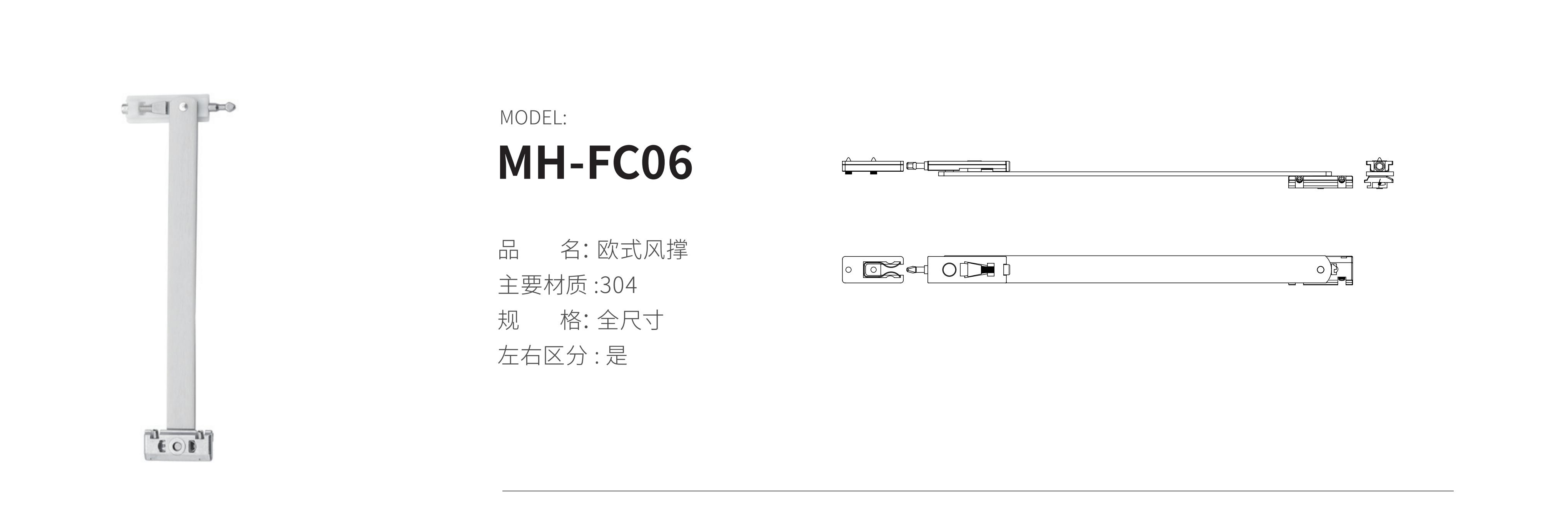MH-FC06（風撐）
