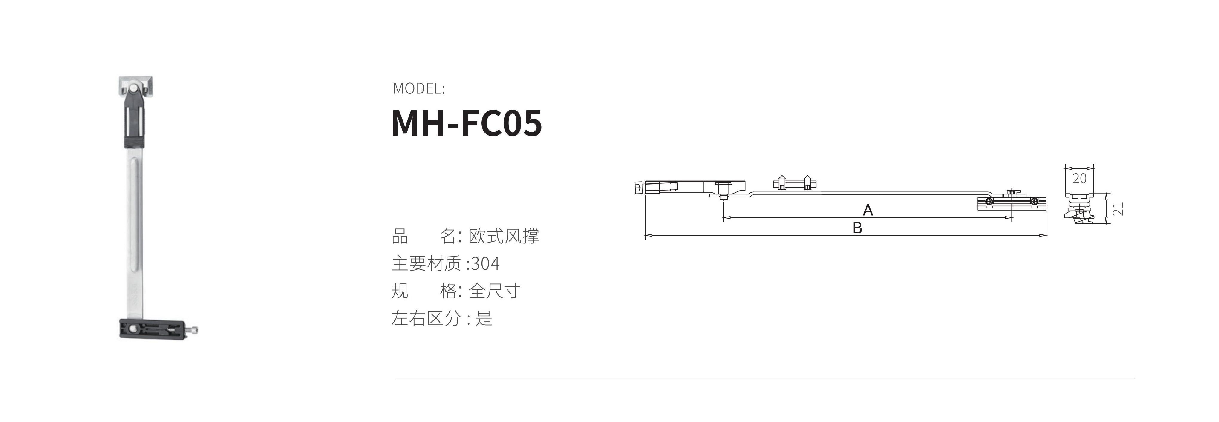 MH-FC05（風撐）