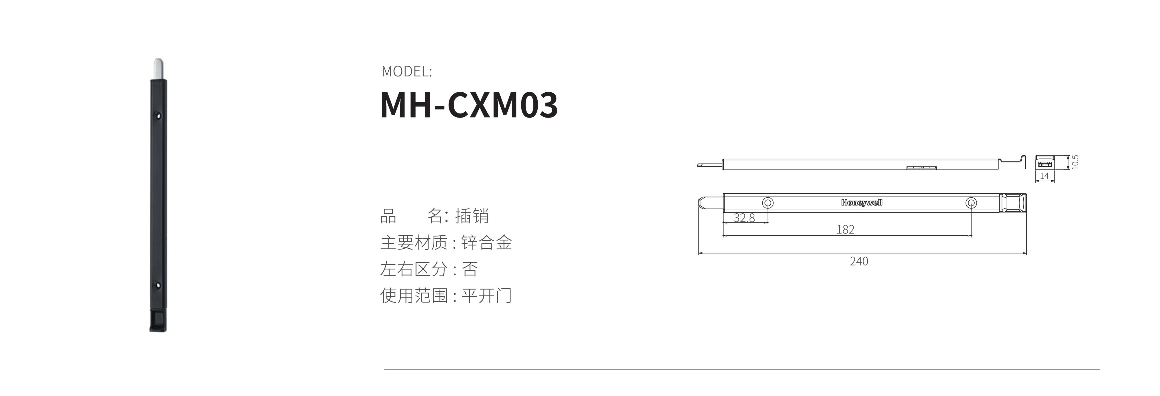MH-CXM03（插銷）