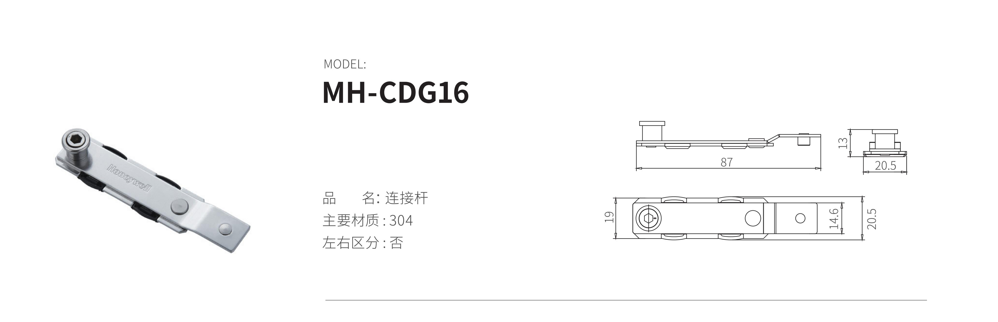 MH-CDG16（連接桿）