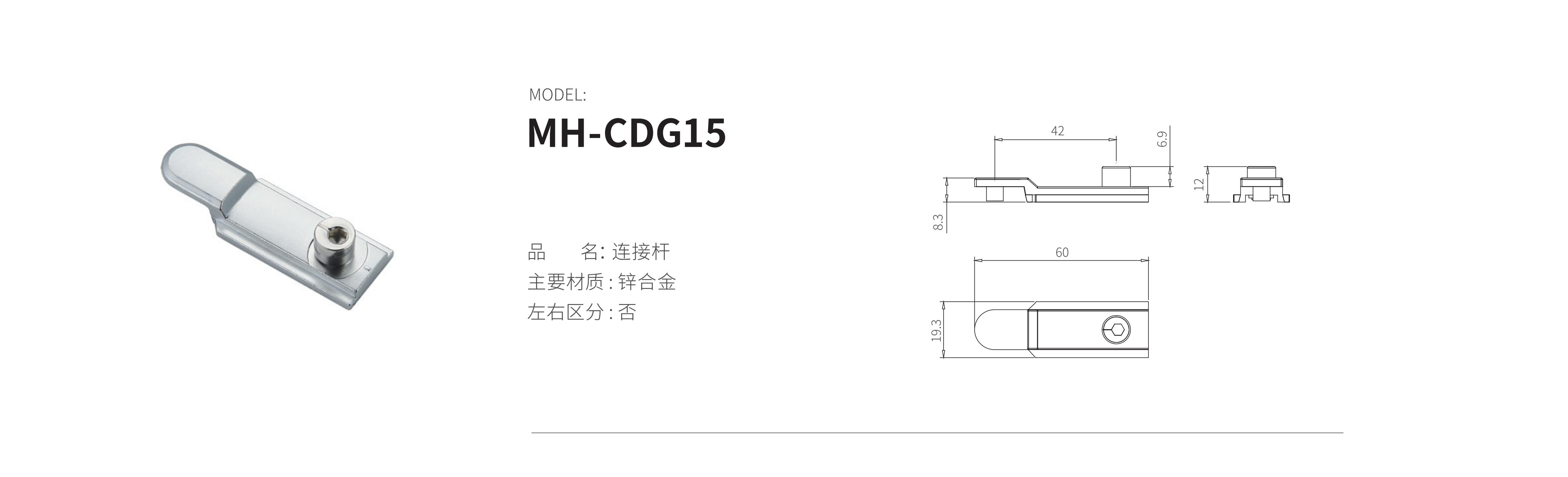 MH-CDG15（連接桿）