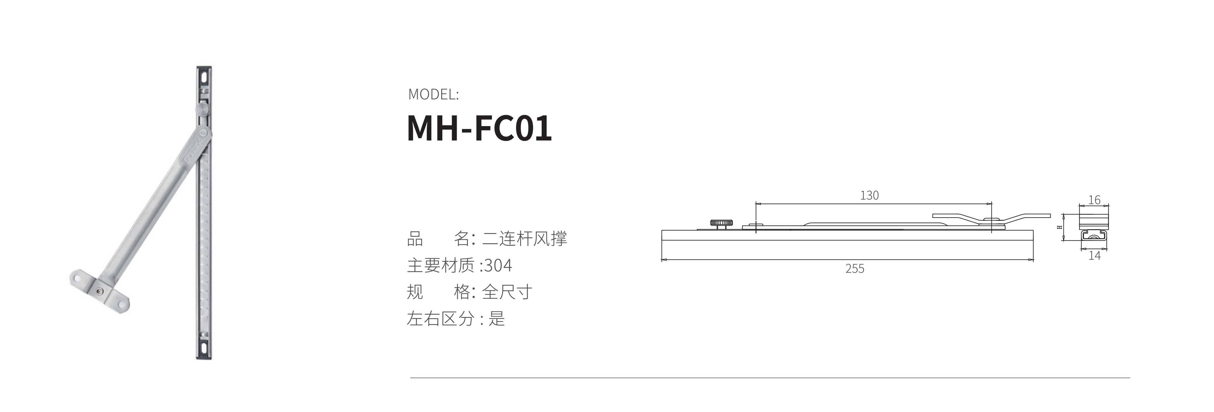 MH-FC01（風撐）