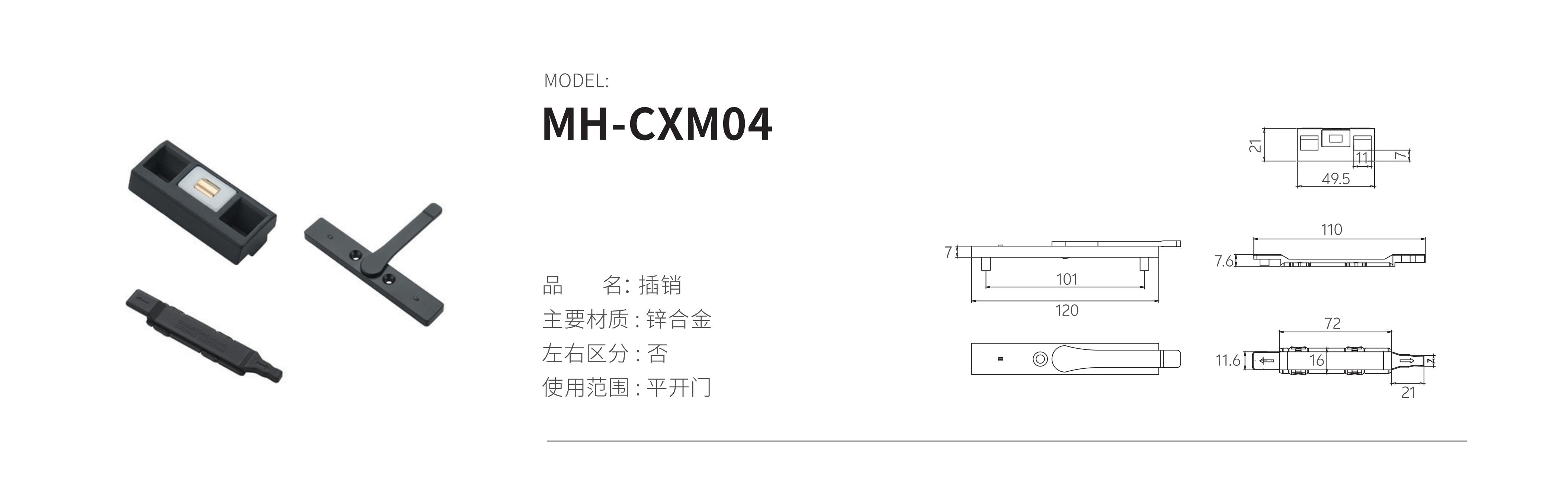 MH-CXM04（插銷）